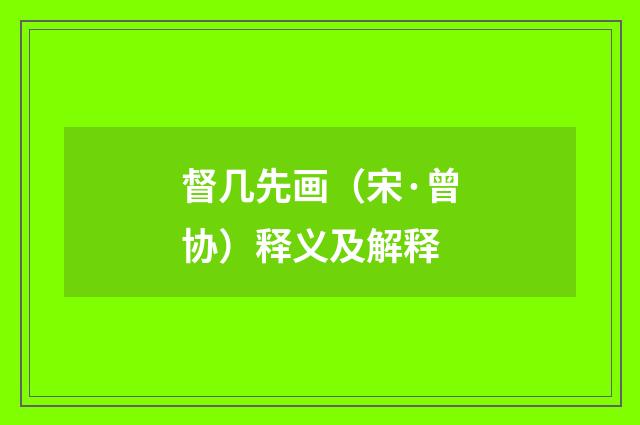督几先画（宋·曾协）释义及解释
