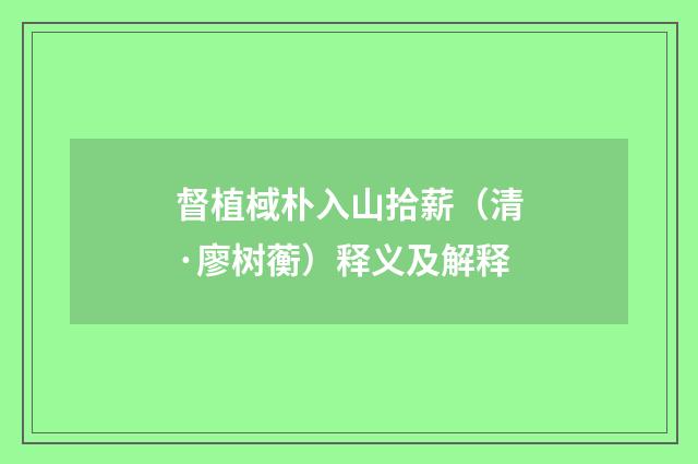 督植棫朴入山拾薪（清·廖树蘅）释义及解释