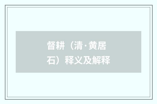 督耕（清·黄居石）释义及解释