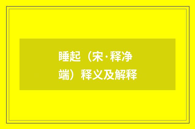 睡起（宋·释净端）释义及解释