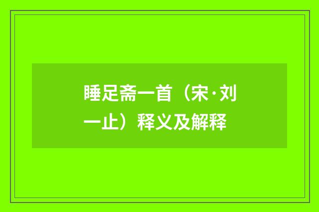 睡足斋一首（宋·刘一止）释义及解释