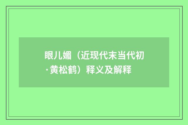 眼儿媚（近现代末当代初·黄松鹤）释义及解释