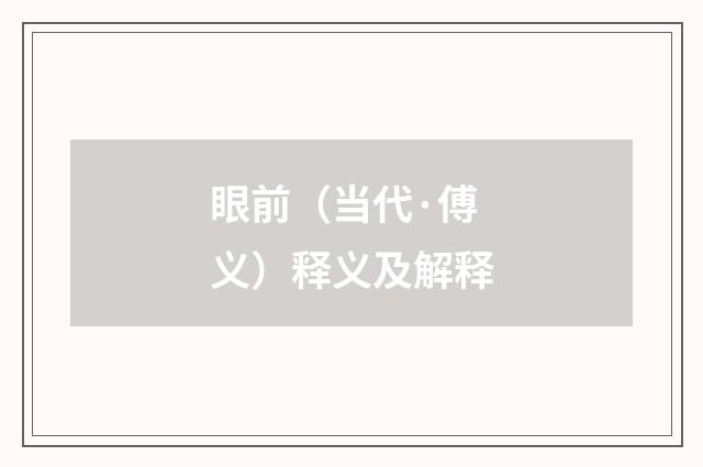 眼前（当代·傅义）释义及解释