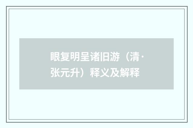 眼复明呈诸旧游（清·张元升）释义及解释
