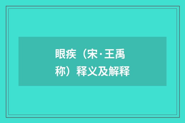 眼疾（宋·王禹称）释义及解释