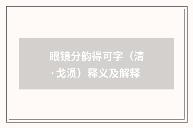眼镜分韵得可字（清·戈涢）释义及解释