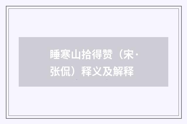 睡寒山拾得赞（宋·张侃）释义及解释