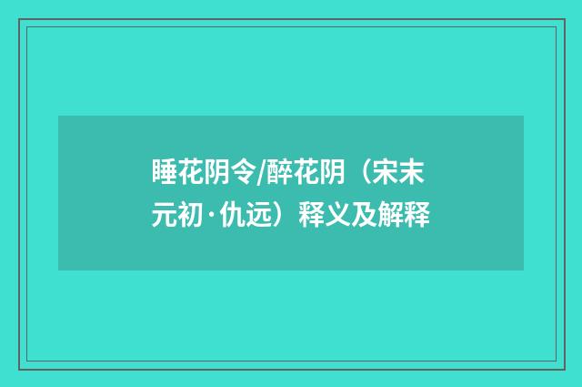睡花阴令/醉花阴（宋末元初·仇远）释义及解释