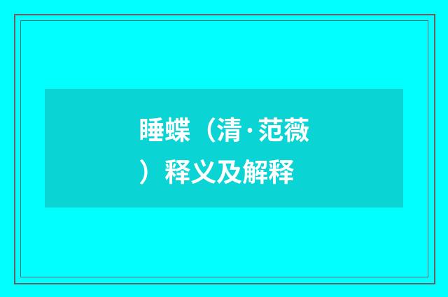 睡蝶（清·范薇）释义及解释