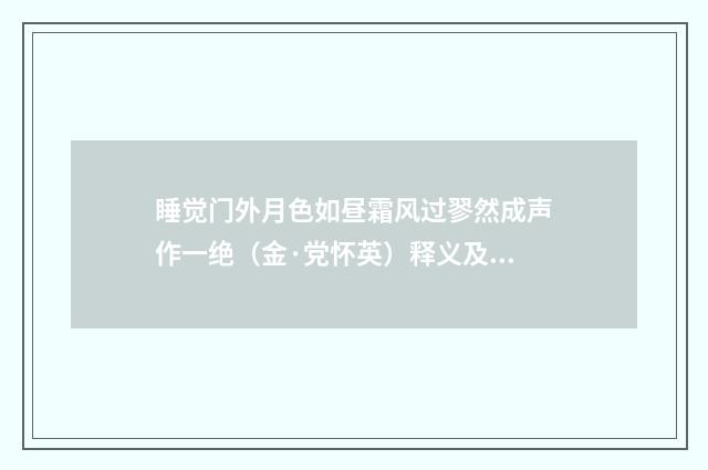 睡觉门外月色如昼霜风过翏然成声作一绝（金·党怀英）释义及解释