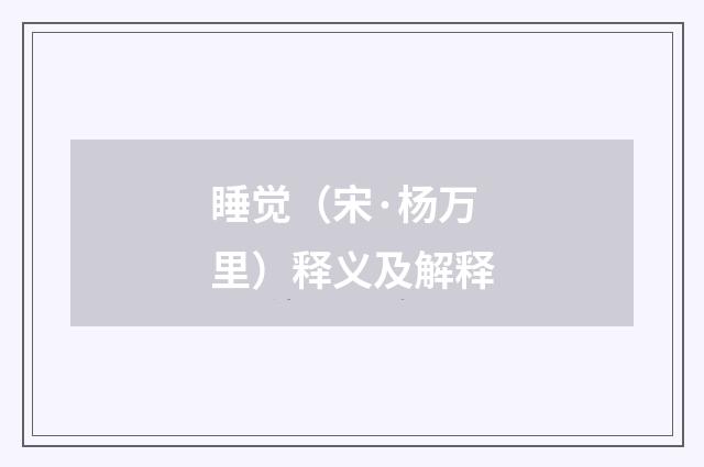 睡觉（宋·杨万里）释义及解释