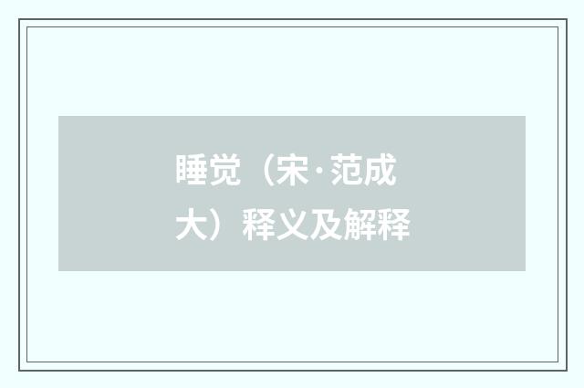 睡觉（宋·范成大）释义及解释