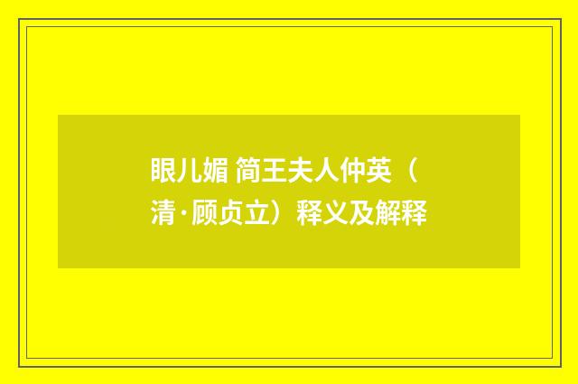 眼儿媚 简王夫人仲英（清·顾贞立）释义及解释
