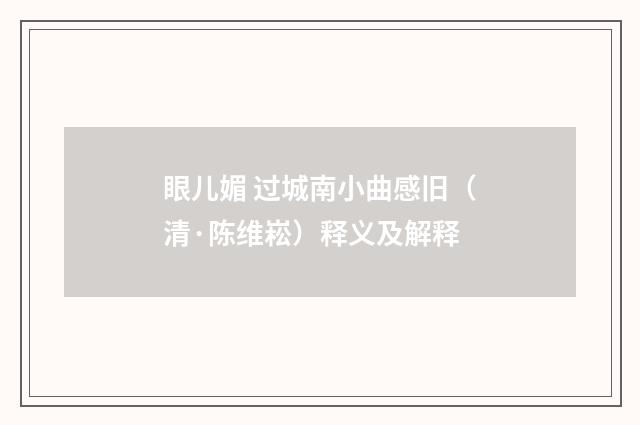 眼儿媚 过城南小曲感旧（清·陈维崧）释义及解释