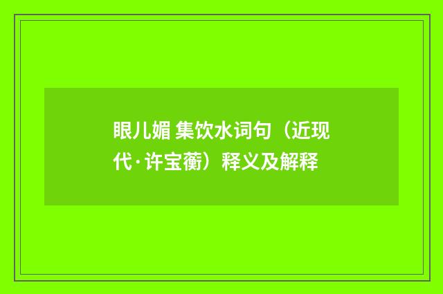 眼儿媚 集饮水词句（近现代·许宝蘅）释义及解释