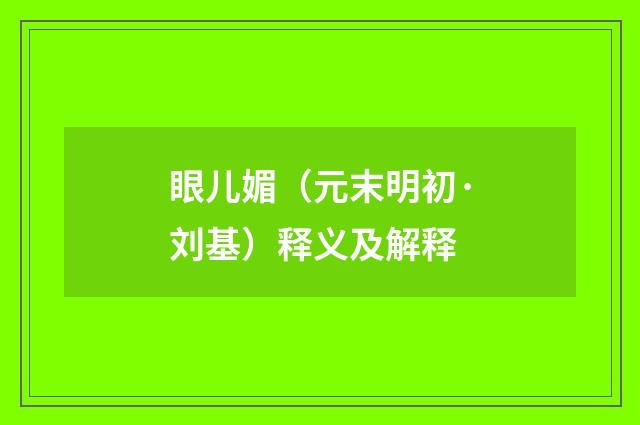 眼儿媚（元末明初·刘基）释义及解释