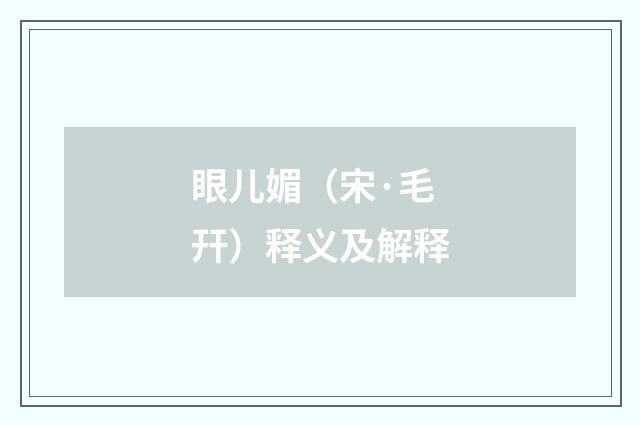 眼儿媚（宋·毛幵）释义及解释