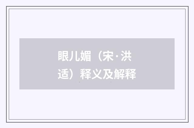 眼儿媚（宋·洪适）释义及解释