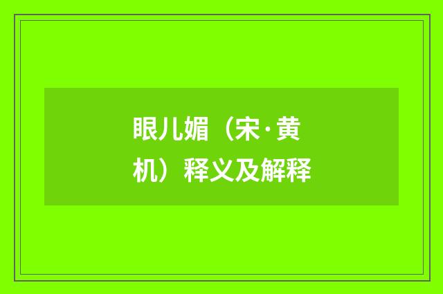 眼儿媚（宋·黄机）释义及解释