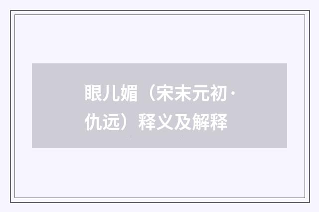 眼儿媚（宋末元初·仇远）释义及解释