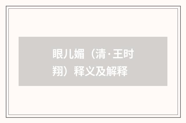 眼儿媚（清·王时翔）释义及解释