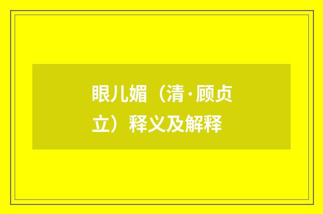 眼儿媚（清·顾贞立）释义及解释
