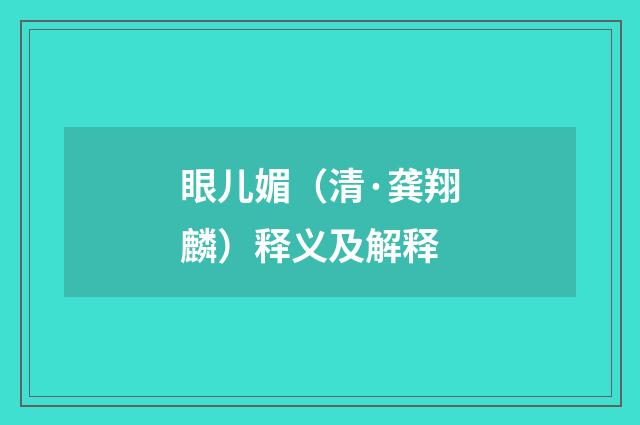 眼儿媚（清·龚翔麟）释义及解释