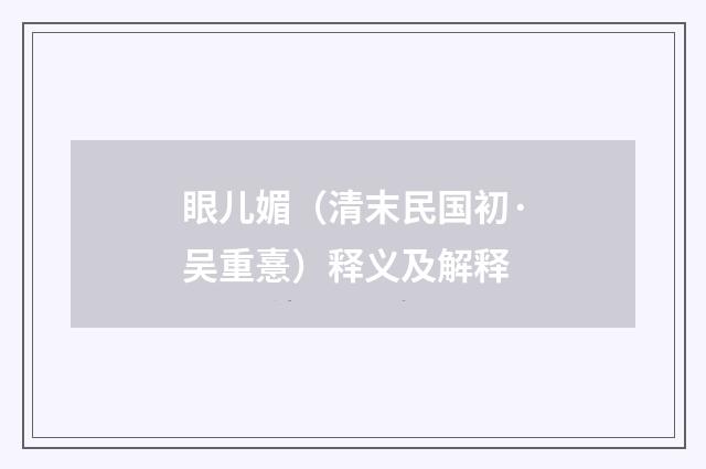 眼儿媚（清末民国初·吴重憙）释义及解释