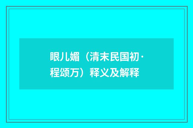 眼儿媚（清末民国初·程颂万）释义及解释