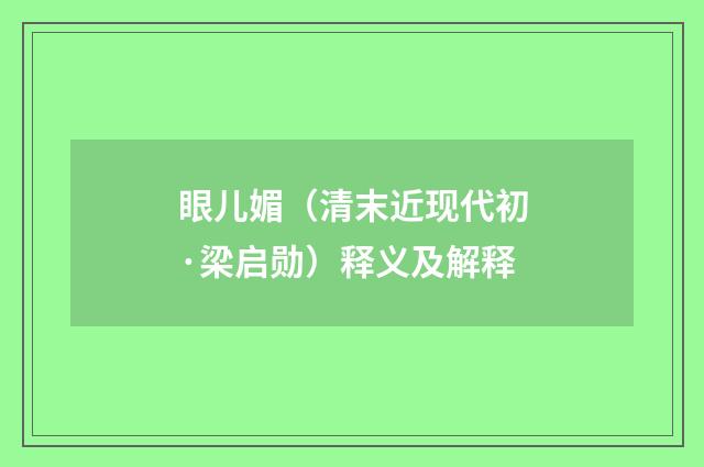 眼儿媚（清末近现代初·梁启勋）释义及解释