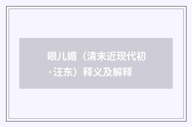 眼儿媚（清末近现代初·汪东）释义及解释