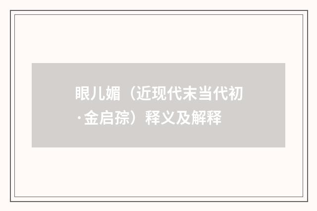 眼儿媚（近现代末当代初·金启孮）释义及解释