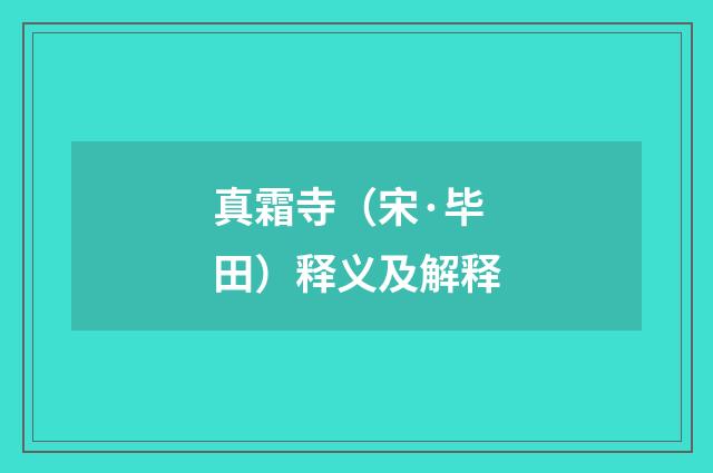 真霜寺（宋·毕田）释义及解释