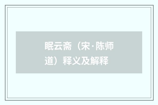 眠云斋（宋·陈师道）释义及解释