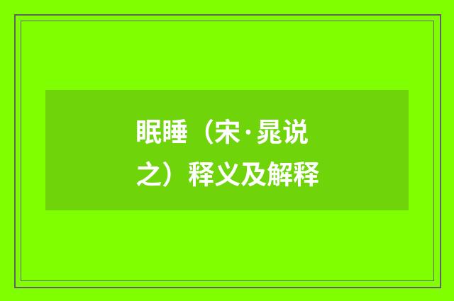 眠睡（宋·晁说之）释义及解释