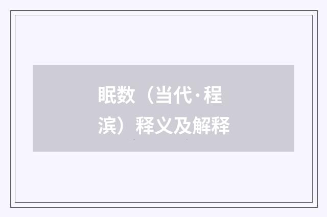 眠数（当代·程滨）释义及解释