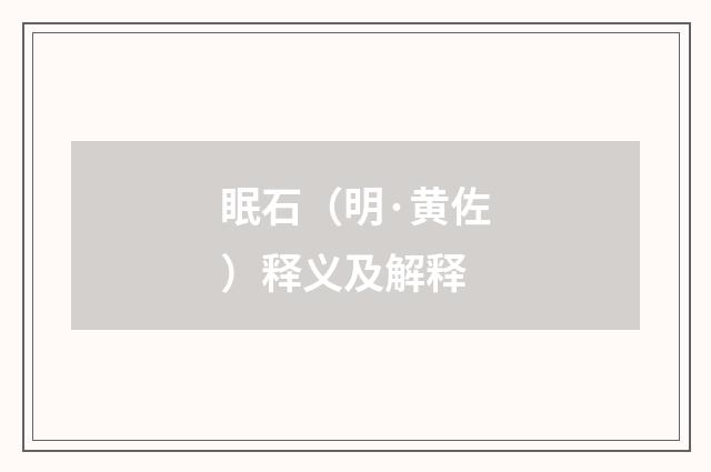 眠石（明·黄佐）释义及解释