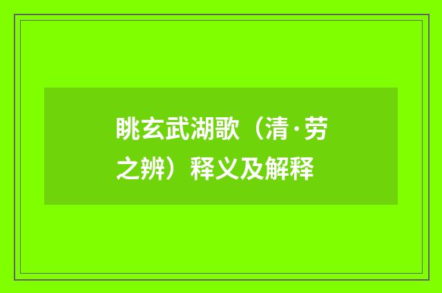 眺玄武湖歌(清·劳之辨)释义及解释