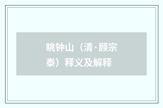 眺钟山（清·顾宗泰）释义及解释