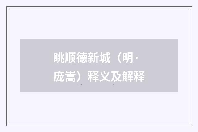 眺顺德新城（明·庞嵩）释义及解释