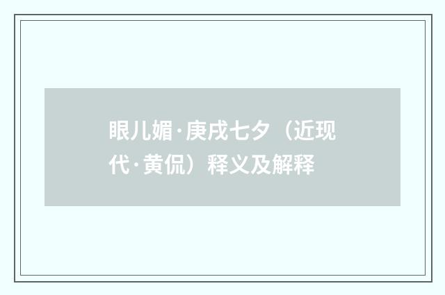 眼儿媚·庚戌七夕（近现代·黄侃）释义及解释