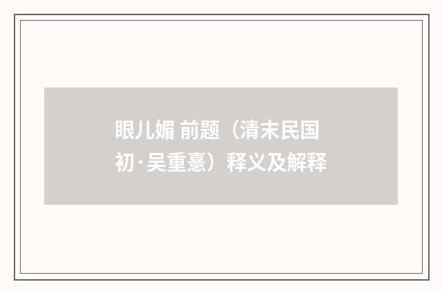 眼儿媚 前题（清末民国初·吴重憙）释义及解释