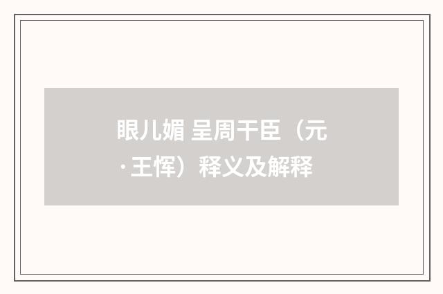 眼儿媚 呈周干臣（元·王恽）释义及解释