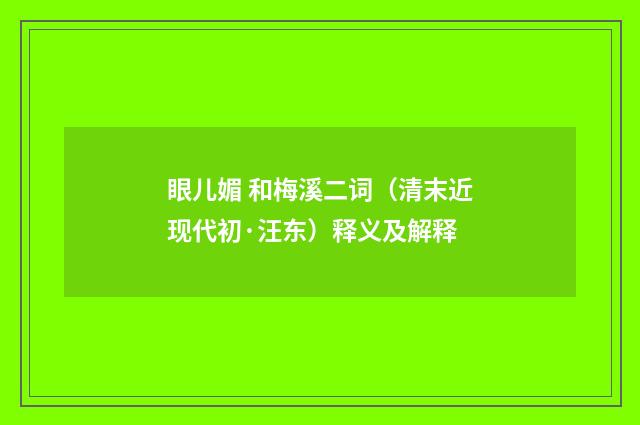 眼儿媚 和梅溪二词（清末近现代初·汪东）释义及解释
