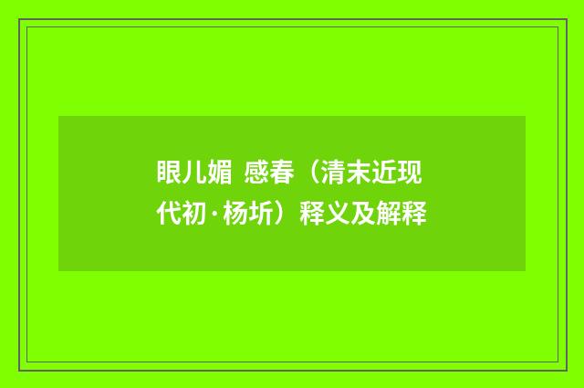 眼儿媚  感春（清末近现代初·杨圻）释义及解释