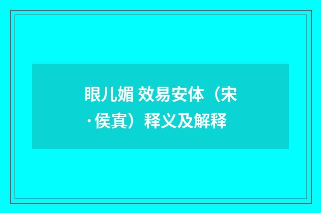 眼儿媚 效易安体（宋·侯寘）释义及解释