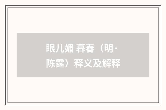 眼儿媚 暮春（明·陈霆）释义及解释