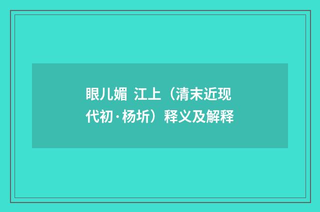 眼儿媚  江上（清末近现代初·杨圻）释义及解释