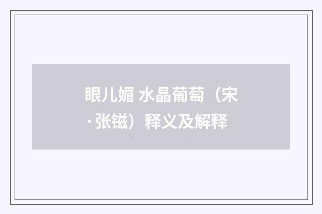 眼儿媚 水晶葡萄（宋·张镃）释义及解释