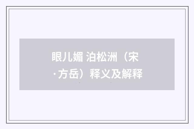 眼儿媚 泊松洲（宋·方岳）释义及解释